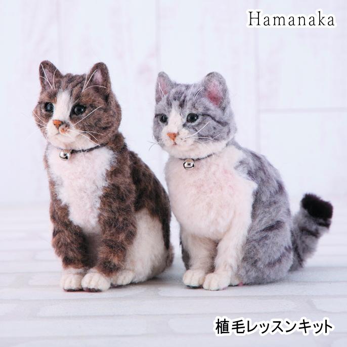 リアル猫にチャレンジするなら。 【ハマナカ】 植毛レッスンキット