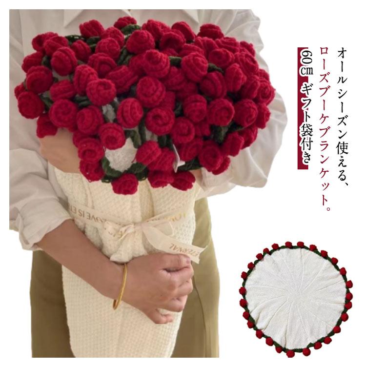 60cm 完成品 ふんわり毛布 花束ブランケット フラワーブランケット