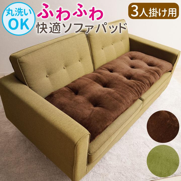 洗える!ふっくらボリューム ソファパッド 3人掛用 Z1834 ソファー