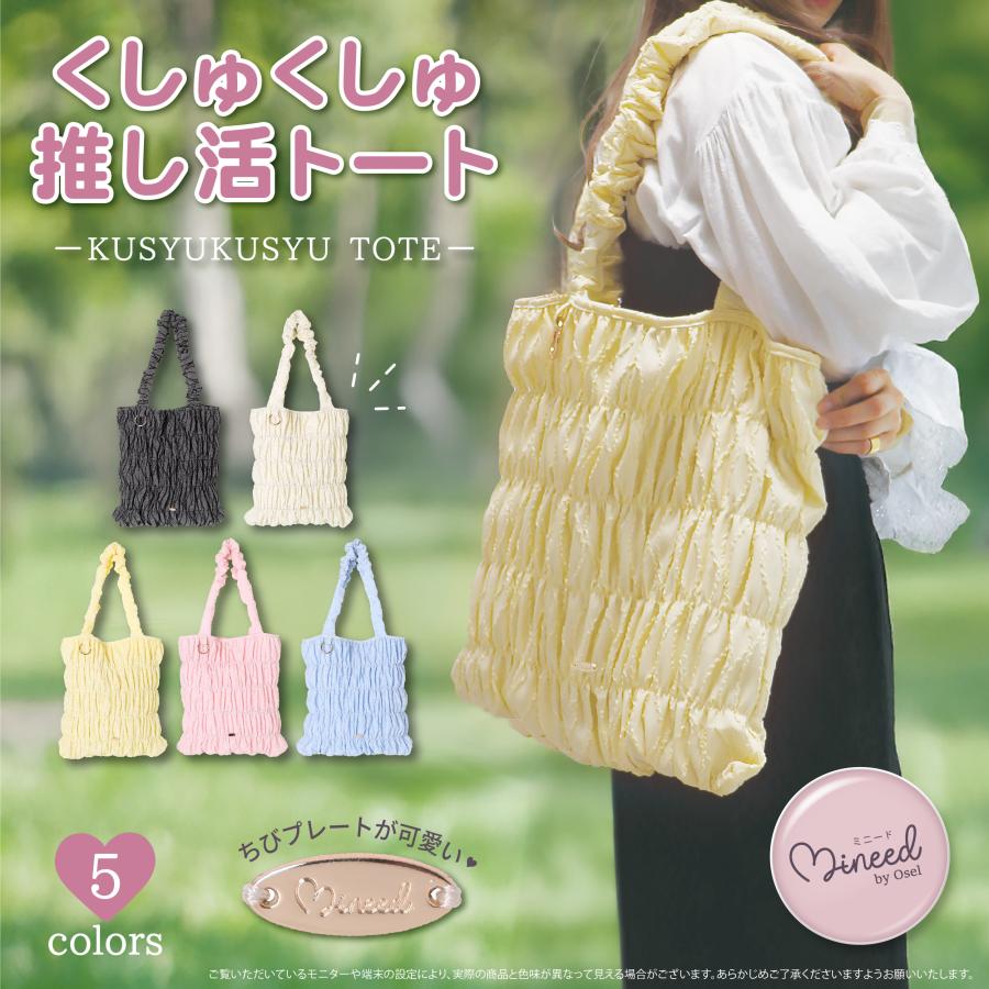 推し活バッグ トートバッグ 大容量 Mineed by Osel ポリギャザー