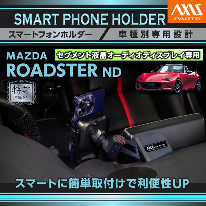 ロードスター (特許申請済)マツダ ND セグメント液晶オーディオ