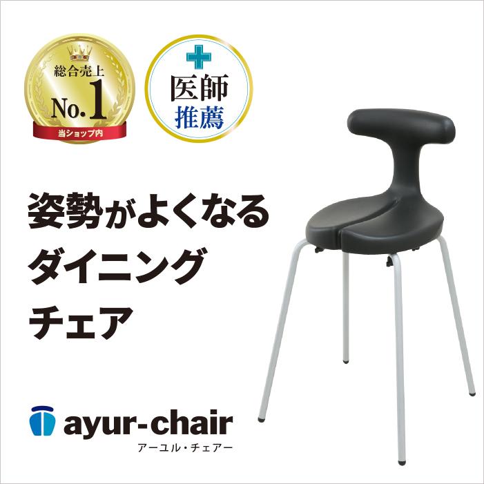ayur chair 椅子 腰痛 スツール おしゃれ リビング ダイニングチェア