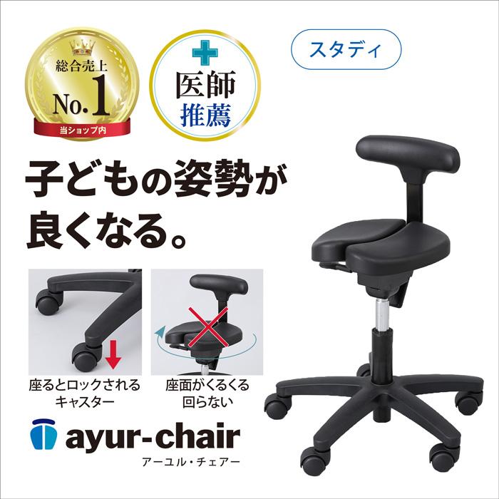 ayur chair 学習椅子 子供 おしゃれ リビング ダイニング 子供椅子