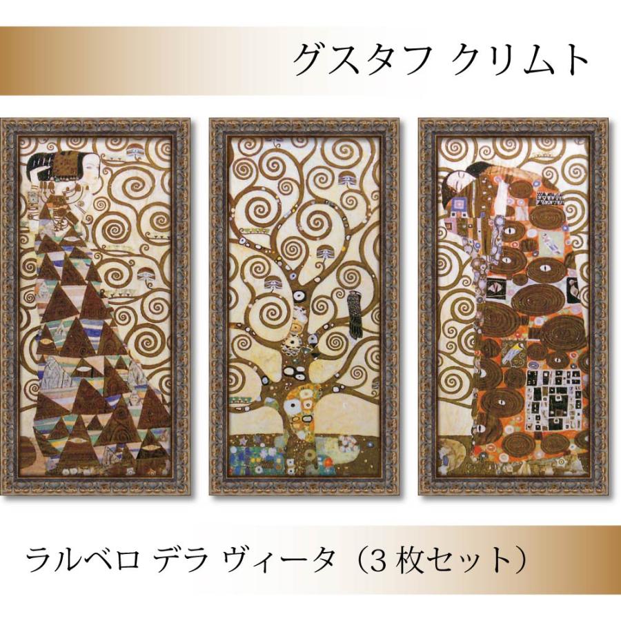 絵画 クリムト「生命の樹 ラルベロ デラ ヴィータ（3枚セット