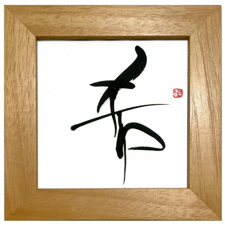 書 お好きな漢字一字（西村佳子） 絵画 壁掛け 壁飾り インテリア 油絵