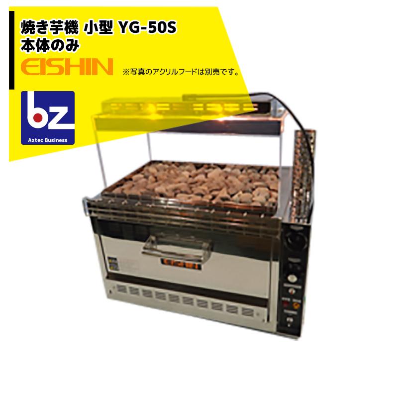 エイシン電気 焼き芋機 中型 YG-50S 1段扉式 最大約5kg 本体のみ 法人