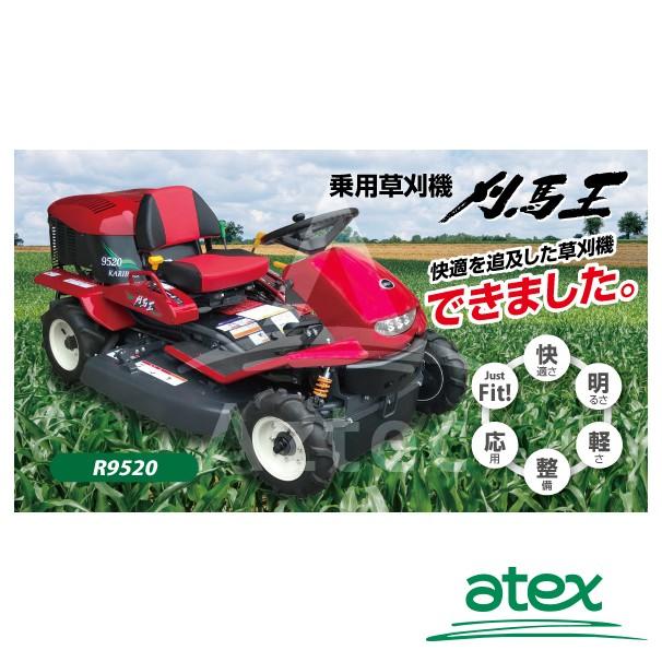 アテックス 草刈り機 atex 乗用草刈機 刈馬王 R9520AB 刈幅950mm