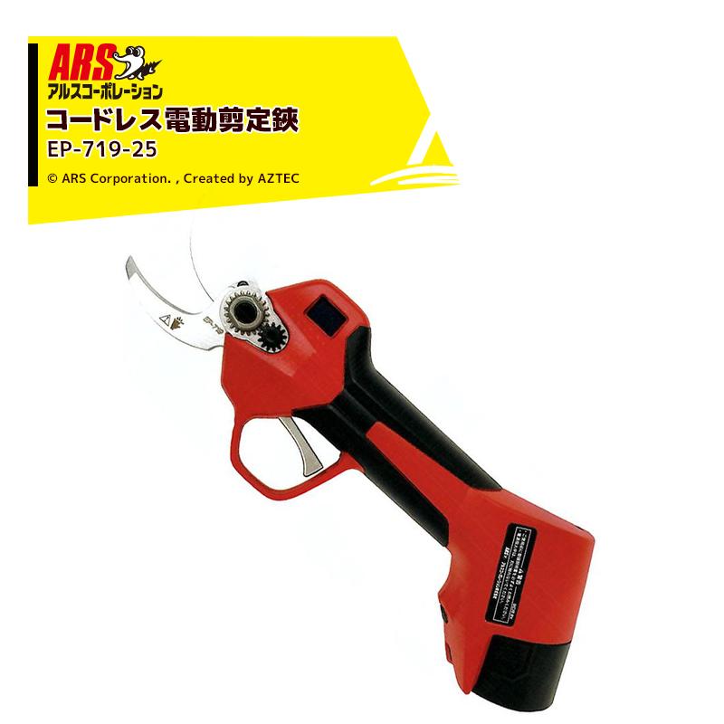 アルス アルスコーポレーション ARS コードレス電動剪定鋏 最大切断径