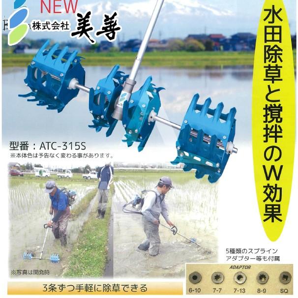 水田除草機　美善　水田カルチ　ATC-315s 農機具　農業機械 刈払機AT水田カルチ/ATC-315S | 製品紹介 | 株式会社美善
