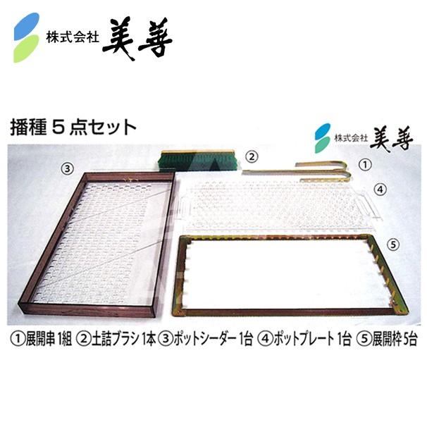 美善 チェーンポット播種5点セット CP350 1粒 L ニッテン 日本甜菜