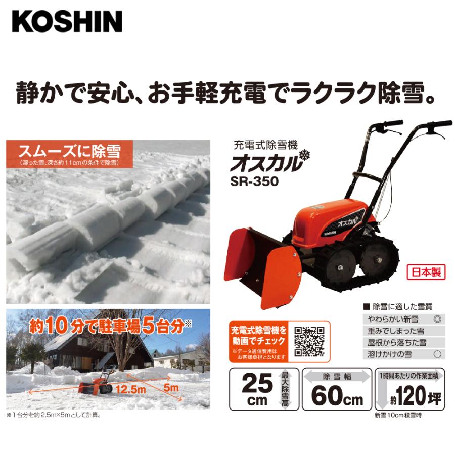 工進（KOSHIN） 充電式ブレード除雪機 押すタイプ SR-350 除雪幅600mm