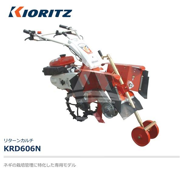 ヤマビコ 共立 やまびこ リターンカルチ KRD607N ネギ専用モデル