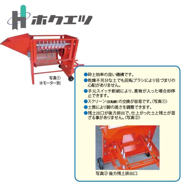 ホクエツ 砕土 (ふるい) 機 オートサイド AS-5-3 : AZTEC ヤフー