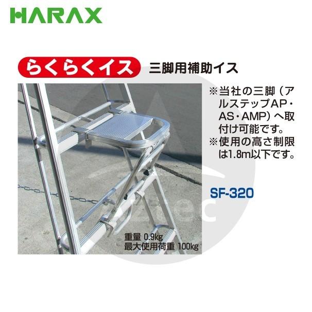 ハラックス HARAX らくらくイス AS-SF320 三脚用補助イス : AZTEC