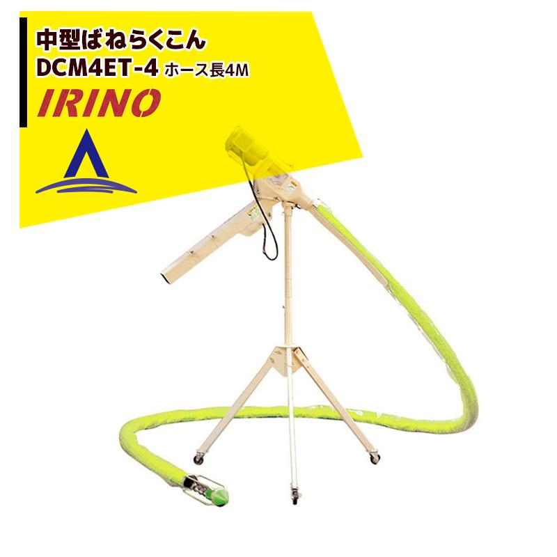 イリノ 岡山農栄社 中型ばねらくこん DCM4FT-4 ホース4M 籾摺機4〜5吋