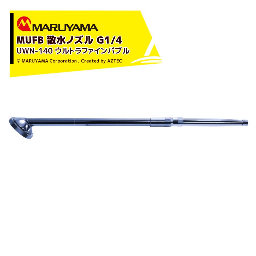 丸山製作所 MUFB 散水ノズル TeQSHOWER テックシャワー ウルトラ