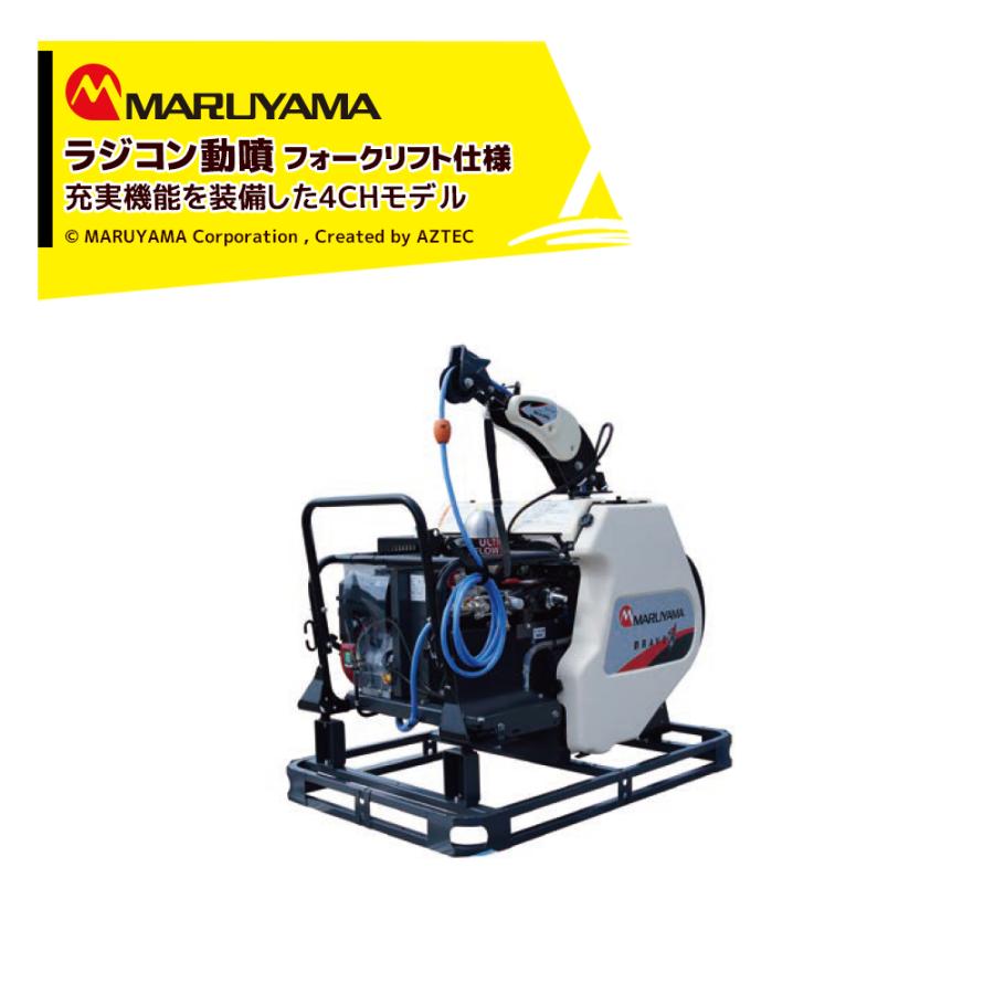 丸山製作所 自走ラジコン動噴 フォークリフト仕様 4CH φ11.5x130m