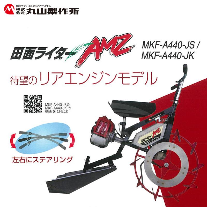 丸山製作所 乗用溝切器 水田溝切機 田面ライダーAMZ MKF-A440-JK-1<超