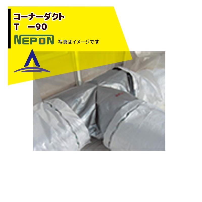 ネポン純正コーナーダクト L‐90 折経90　外気導入に【6本セット※値下げ可 ネポン <純正部品・4個セット品> コーナーダクト L -90 折径900用