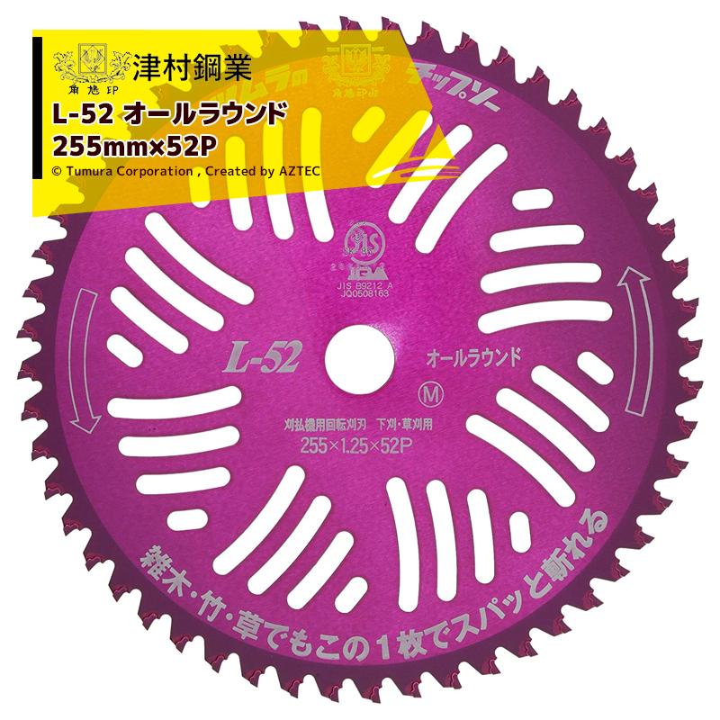 ツムラ 津村鋼業 チップソー L-52 オールラウンド 草刈刃 255mm×52P