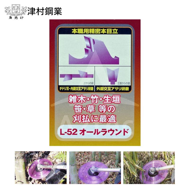 ツムラ 津村鋼業 チップソー L-52 オールラウンド 草刈刃 255mm×52P