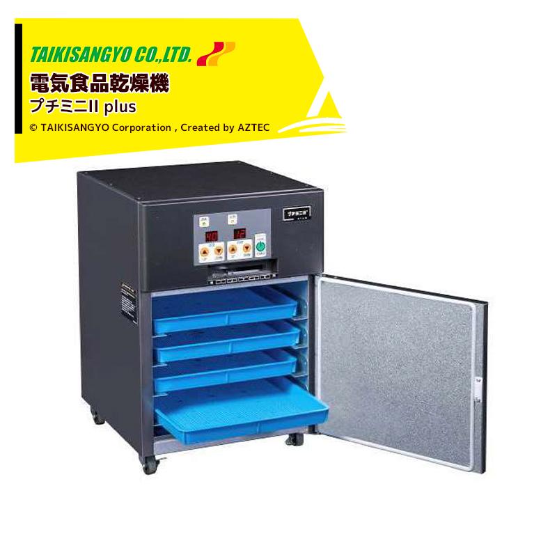 大紀産業 野菜果物魚肉乾燥機 プチミニ2 プラス 電気乾燥機 乾燥処理力