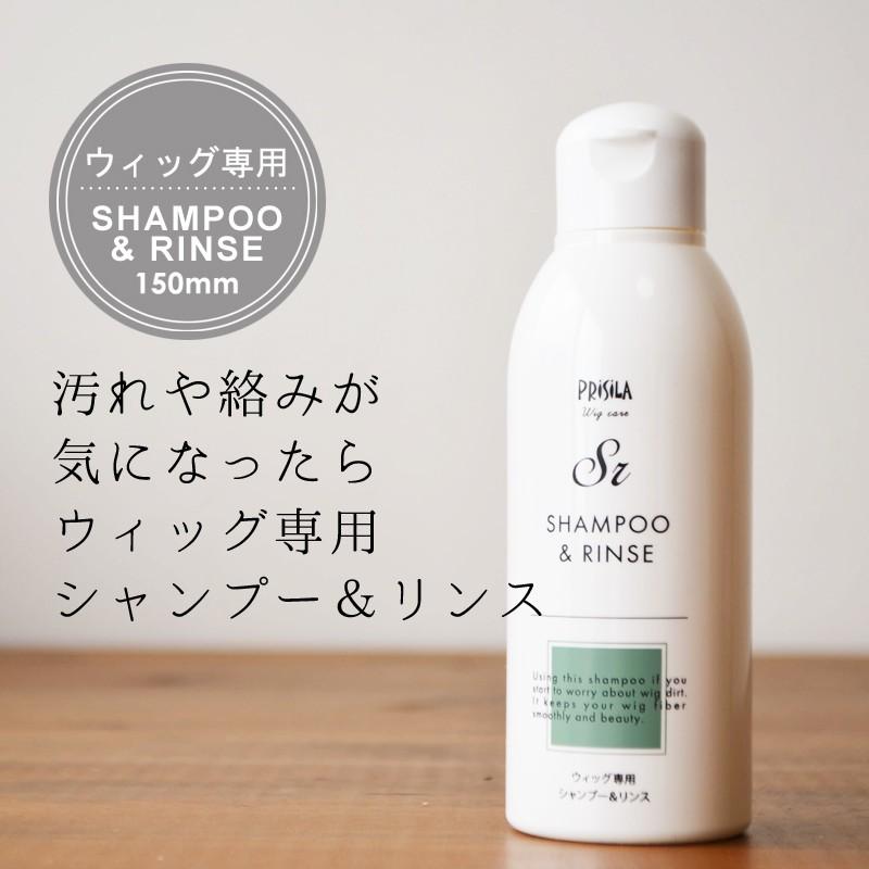 ウィッグ 専用 シャンプー＆リンス ケア用品 ウィッグ用ケア商品 お
