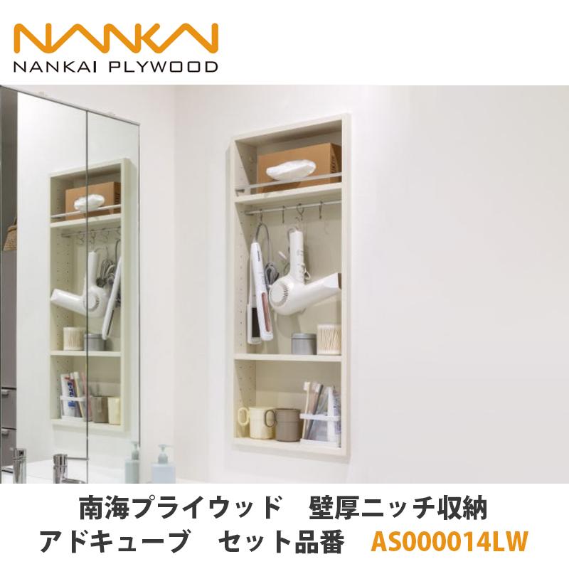 南海プライウッド【壁厚ニッチ収納アドキューブ セット品番