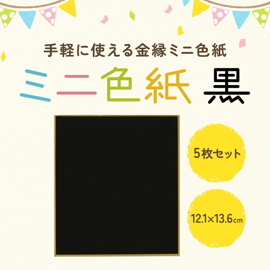 黒 色紙 ミニ 5枚 寸松庵 121×136mm 寄せ書き 小 サイン色紙 ブラック