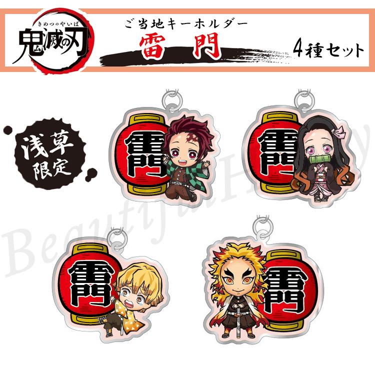 キーホルダー 鬼滅の刃 雷門 4種セット 浅草 ご当地 炭治郎 禰?豆子 善