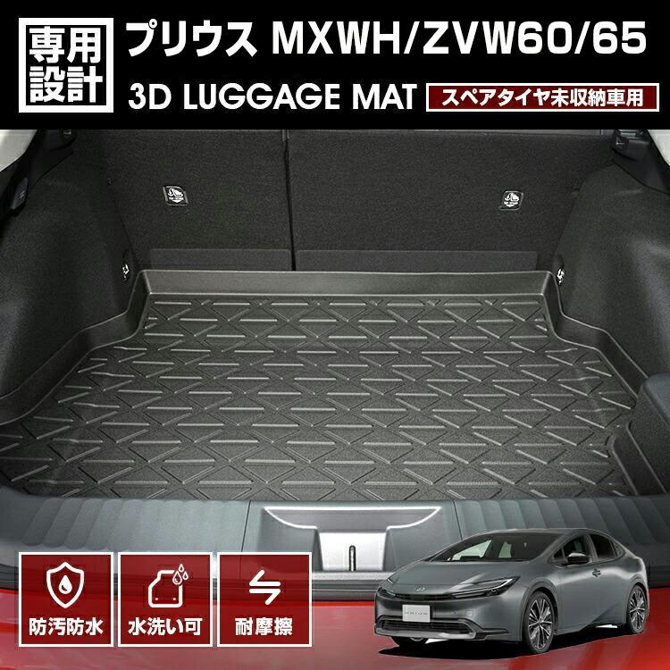 プリウス MXWH/ZVW60/65 2023(R3).1 - スペアタイヤ無し車 3D ラゲッジ