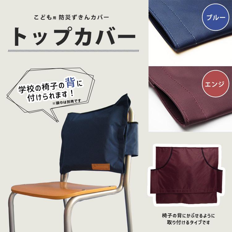 防災頭巾 カバー 背もたれに掛けられる トップカバー ブルー（深い青