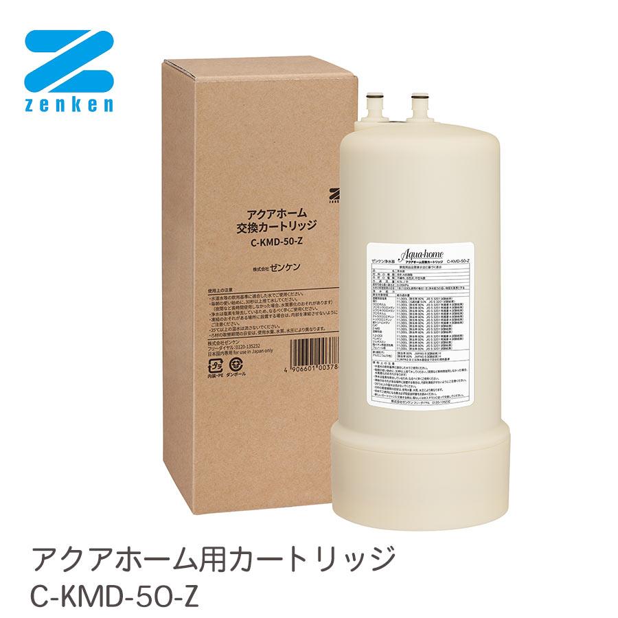 ゼンケン 浄水器 カートリッジ C-KMD-50-Z(旧品番:C-KMD-50) 鉛除去