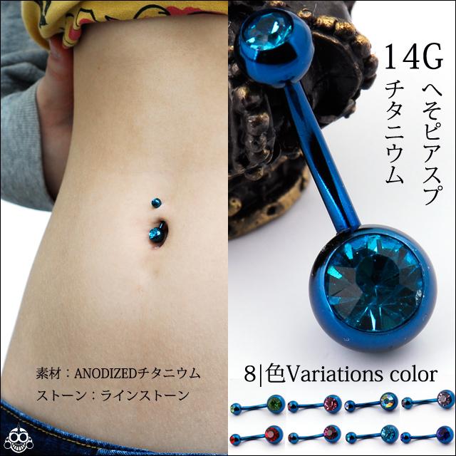 へそピアス 14G 全8色 深みあるブルー ANODIZED チタン ボディピアス