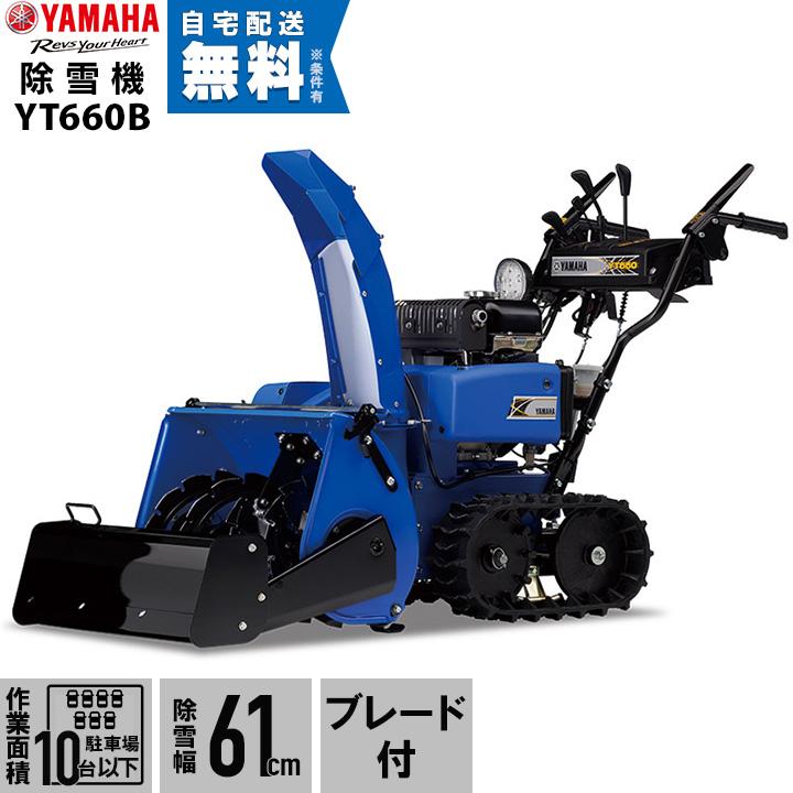 YAMAHA（ヤマハ） 除雪機 家庭用 YT660-B ブレード 6馬力 除雪幅67cm