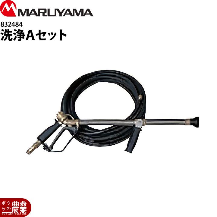 丸山製作所 洗浄Aセット 832484 トップガン&ホース込 噴霧器用 動噴用