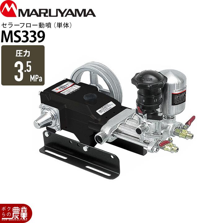 丸山製作所 セラフロー動噴（単体） MS339 366598 動噴 単体動噴