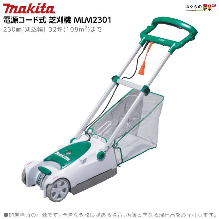 マキタ（makita） 芝刈機 AC100 コンセント MLM2301 刈込み幅 230mm