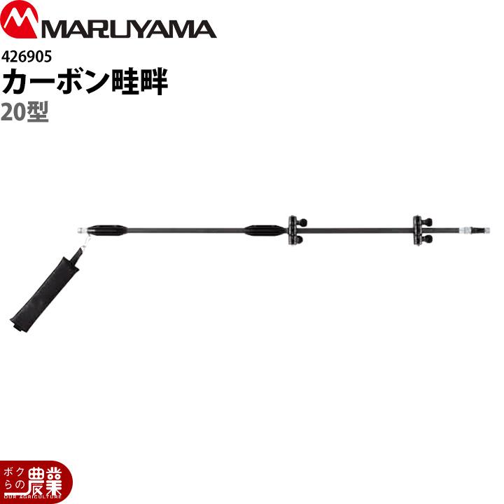 丸山製作所 カーボン畦畔 20型 G3/8 426905 噴霧器用 動噴用 パーツ