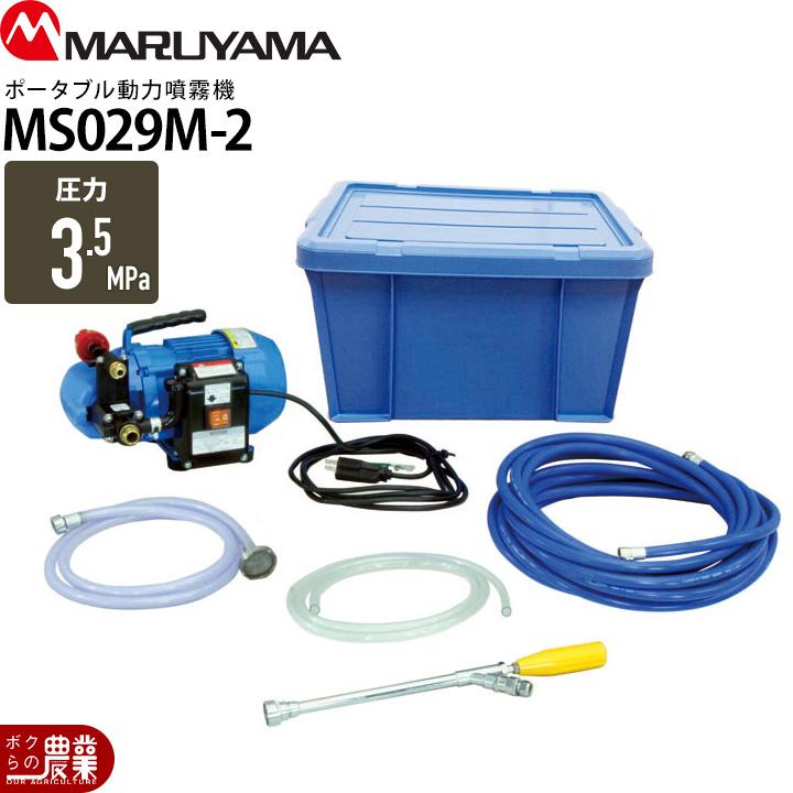 丸山製作所 2026年3月入荷予定 電動噴霧器 噴霧器 AC100V MS029M-2