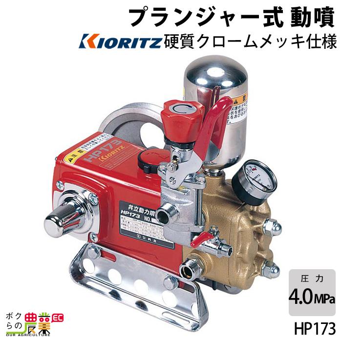 KIORITZ（共立） 単体 噴霧器 噴霧機 HP173 動力噴霧器 プランジャー式