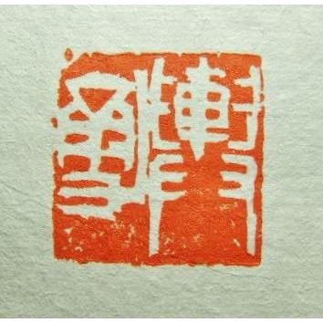 受注制作 落款印 印サイズ3cm角 書道用品 雅号印 姓名印 篆刻印 書道印