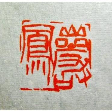 受注制作 落款印 印サイズ2.5cm角 書道用品 雅号印 姓名印 篆刻印 朱文
