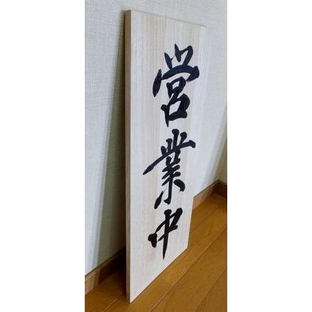 受注制作 営業中 木製看板 書道用品 書道師範揮毫 : 工房 墨彩舎