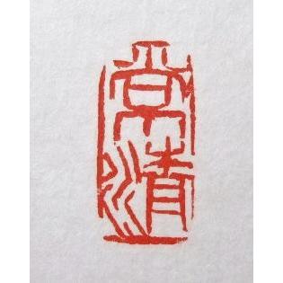 受注制作 変形印 1.0×2.0cm 書道用品 遊印 篆刻印 朱文 白文 雅号印