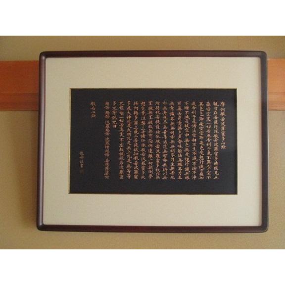 般若心経 額装 書道用品 写経作品 紺紙金泥 肉筆 : 工房 墨彩舎 - 通販