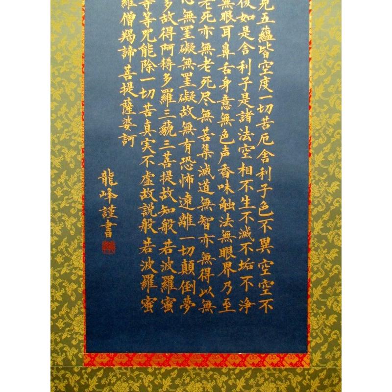 般若心経 掛け軸 書道用品 肉筆 写経 紺紙金泥 : 工房 墨彩舎 - 通販