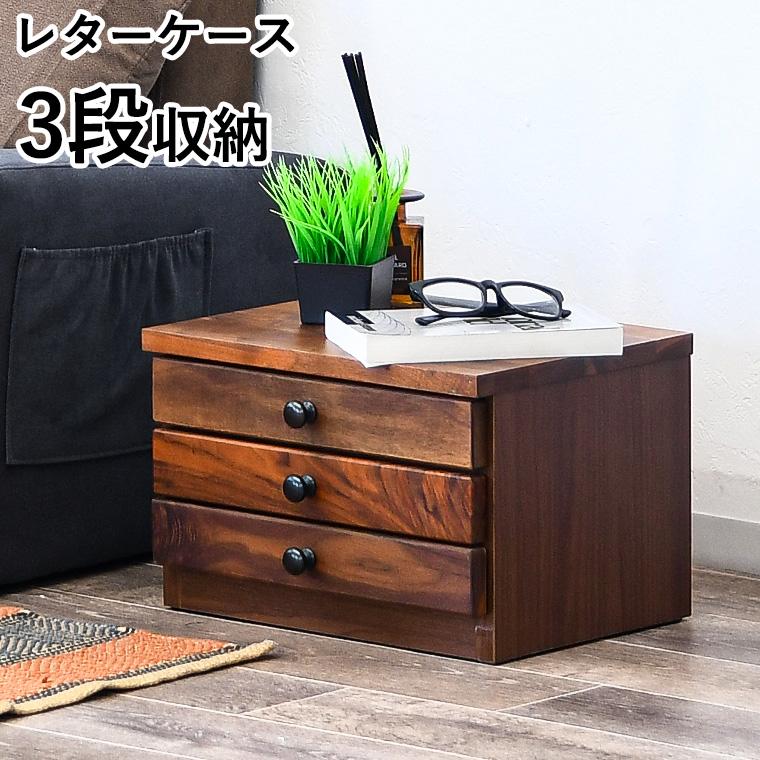 レターケース 引き出し おしゃれ a4 卓上 多段チェスト 3段 収納