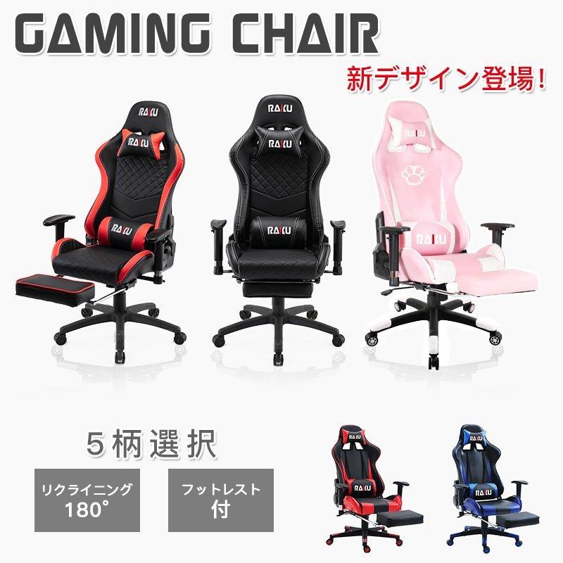 RAKU】 ゲーミングチェア オフィスチェア 多機能 180度リクライニング