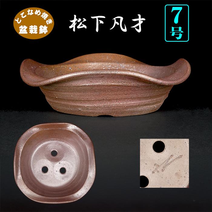 盆栽鉢 凡才外縁丸鉢 南蛮 常滑 7号 文人盆栽 文人木 寄せ植えに最適